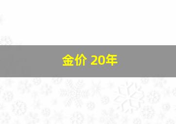 金价 20年